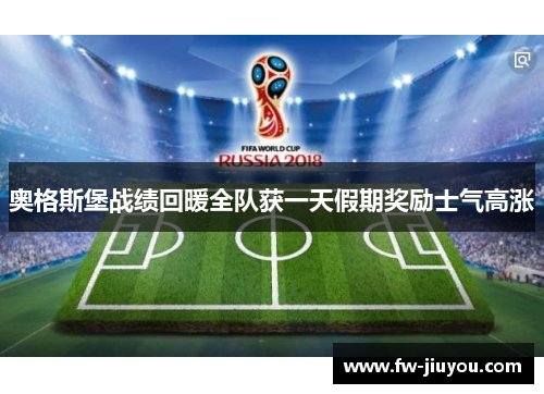 奥格斯堡战绩回暖全队获一天假期奖励士气高涨 奥格斯堡战绩回暖全队获一天假期奖励士气高涨