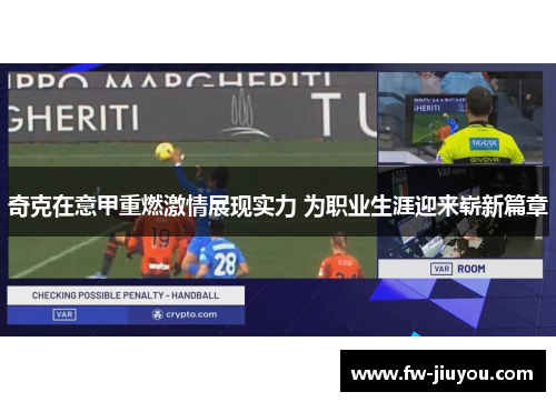 奇克在意甲重燃激情展现实力 为职业生涯迎来崭新篇章
