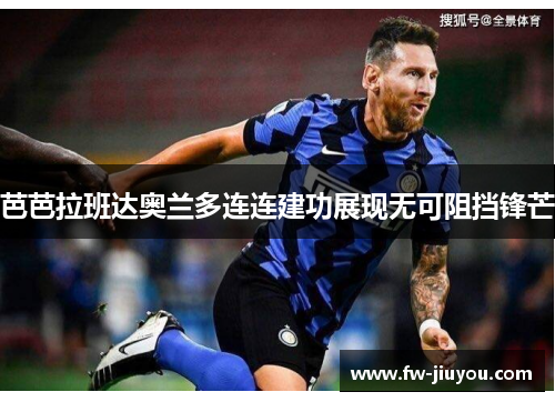 芭芭拉班达奥兰多连连建功展现无可阻挡锋芒
