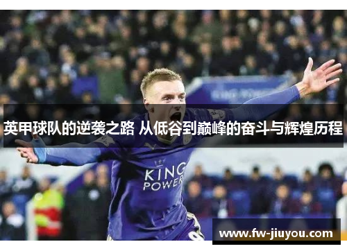 英甲球队的逆袭之路 从低谷到巅峰的奋斗与辉煌历程