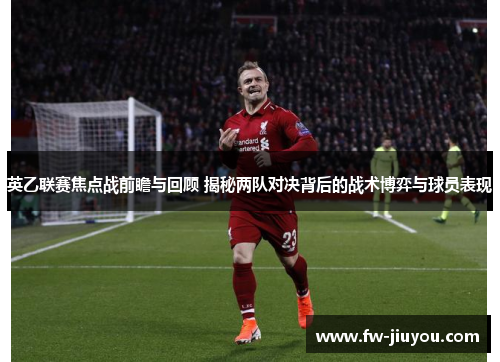 英乙联赛焦点战前瞻与回顾 揭秘两队对决背后的战术博弈与球员表现