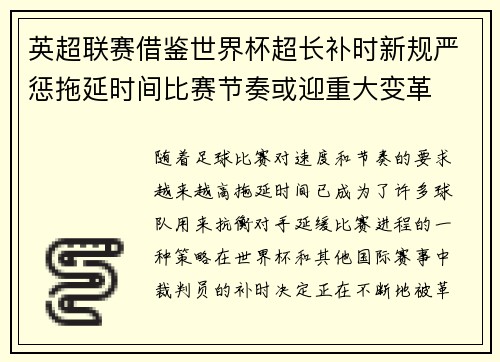 英超联赛借鉴世界杯超长补时新规严惩拖延时间比赛节奏或迎重大变革⏱️⚽
