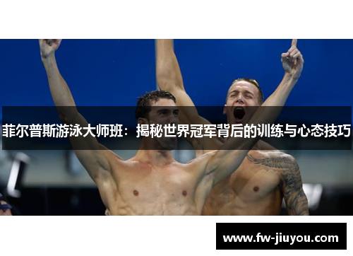 菲尔普斯游泳大师班：揭秘世界冠军背后的训练与心态技巧