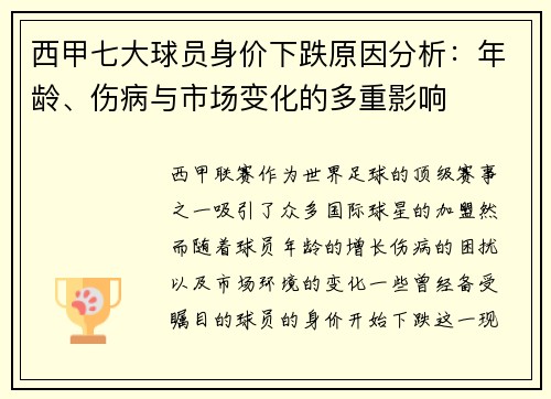 西甲七大球员身价下跌原因分析：年龄、伤病与市场变化的多重影响