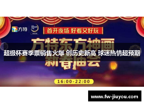 超级杯赛季票销售火爆 创历史新高 球迷热情超预期