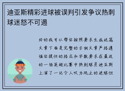迪亚斯精彩进球被误判引发争议热刺球迷怒不可遏