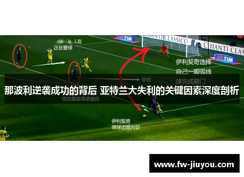 那波利逆袭成功的背后 亚特兰大失利的关键因素深度剖析
