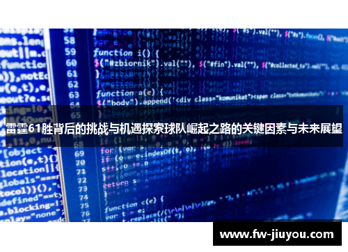 雷霆61胜背后的挑战与机遇探索球队崛起之路的关键因素与未来展望