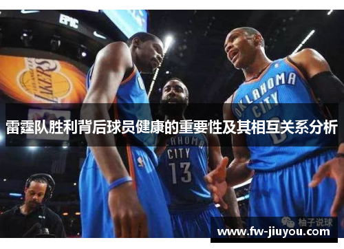 雷霆队胜利背后球员健康的重要性及其相互关系分析
