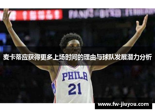 麦卡蒂应获得更多上场时间的理由与球队发展潜力分析 麦卡蒂应获得更多上场时间的理由与球队发展潜力分析