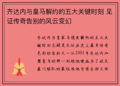 齐达内与皇马解约的五大关键时刻 见证传奇告别的风云变幻 齐达内与皇马解约的五大关键时刻 见证传奇告别的风云变幻