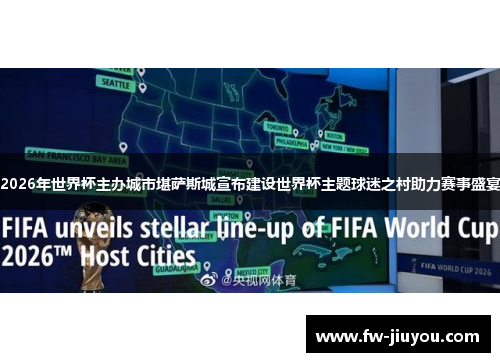 2026年世界杯主办城市堪萨斯城宣布建设世界杯主题球迷之村助力赛事盛宴 2026年世界杯主办城市堪萨斯城宣布建设世界杯主题球迷之村助力赛事盛宴
