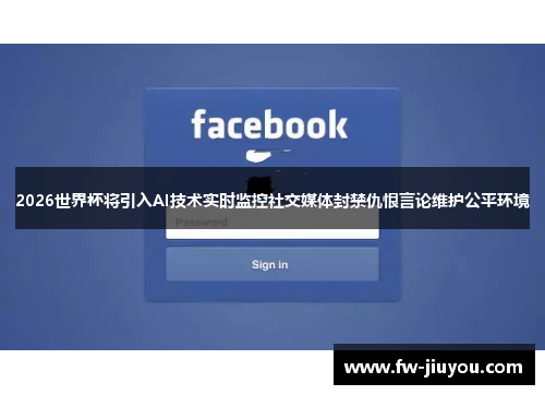 2026世界杯将引入AI技术实时监控社交媒体封禁仇恨言论维护公平环境