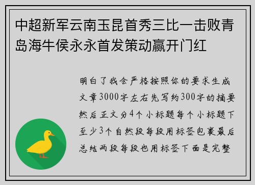 中超新军云南玉昆首秀三比一击败青岛海牛侯永永首发策动赢开门红 中超新军云南玉昆首秀三比一击败青岛海牛侯永永首发策动赢开门红