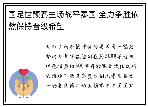 国足世预赛主场战平泰国 全力争胜依然保持晋级希望 国足世预赛主场战平泰国 全力争胜依然保持晋级希望