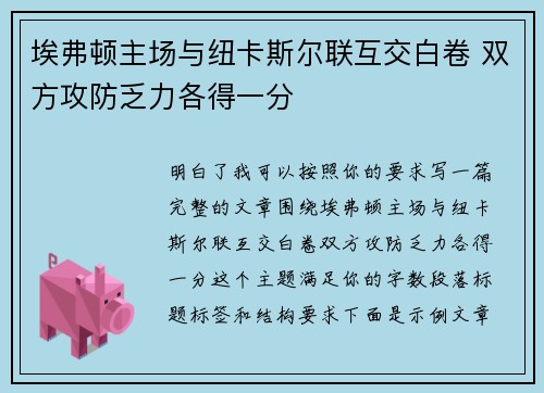 埃弗顿主场与纽卡斯尔联互交白卷 双方攻防乏力各得一分
