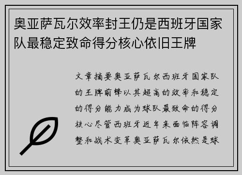 奥亚萨瓦尔效率封王仍是西班牙国家队最稳定致命得分核心依旧王牌
