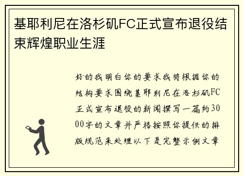 基耶利尼在洛杉矶FC正式宣布退役结束辉煌职业生涯 基耶利尼在洛杉矶FC正式宣布退役结束辉煌职业生涯