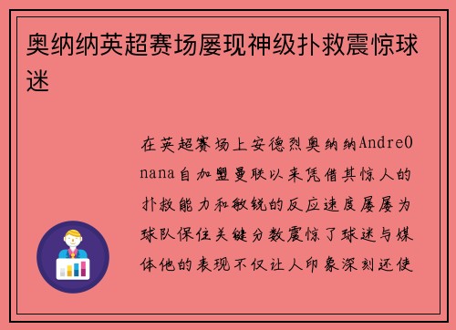 奥纳纳英超赛场屡现神级扑救震惊球迷 奥纳纳英超赛场屡现神级扑救震惊球迷