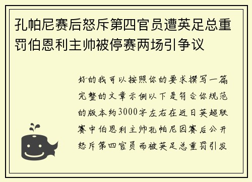 孔帕尼赛后怒斥第四官员遭英足总重罚伯恩利主帅被停赛两场引争议