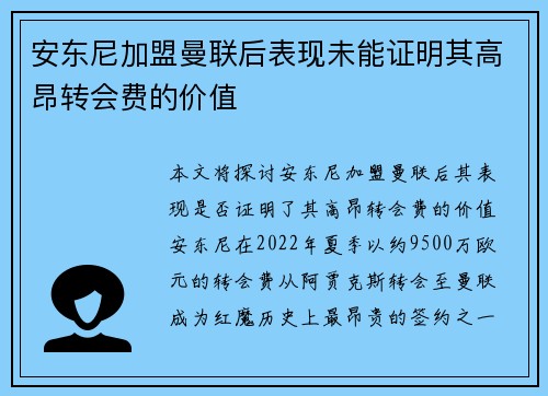 安东尼加盟曼联后表现未能证明其高昂转会费的价值 安东尼加盟曼联后表现未能证明其高昂转会费的价值