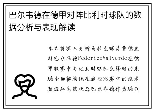 巴尔韦德在德甲对阵比利时球队的数据分析与表现解读 巴尔韦德在德甲对阵比利时球队的数据分析与表现解读
