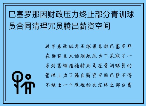 巴塞罗那因财政压力终止部分青训球员合同清理冗员腾出薪资空间