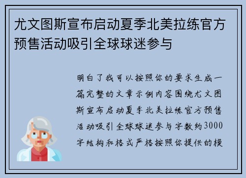 尤文图斯宣布启动夏季北美拉练官方预售活动吸引全球球迷参与