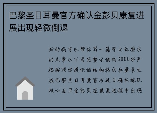 巴黎圣日耳曼官方确认金彭贝康复进展出现轻微倒退