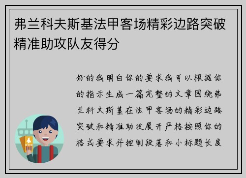 弗兰科夫斯基法甲客场精彩边路突破精准助攻队友得分