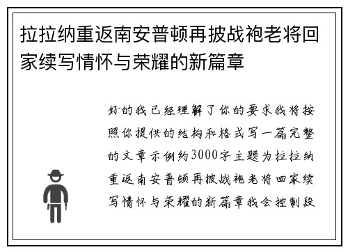 拉拉纳重返南安普顿再披战袍老将回家续写情怀与荣耀的新篇章