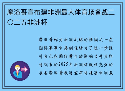 摩洛哥宣布建非洲最大体育场备战二〇二五非洲杯