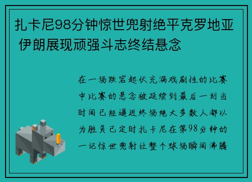 扎卡尼98分钟惊世兜射绝平克罗地亚 伊朗展现顽强斗志终结悬念