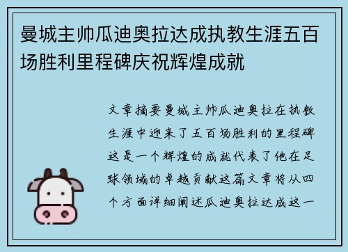 曼城主帅瓜迪奥拉达成执教生涯五百场胜利里程碑庆祝辉煌成就 曼城主帅瓜迪奥拉达成执教生涯五百场胜利里程碑庆祝辉煌成就