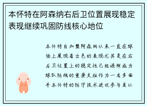 本怀特在阿森纳右后卫位置展现稳定表现继续巩固防线核心地位