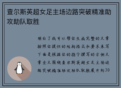 查尔斯英超女足主场边路突破精准助攻助队取胜