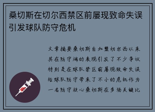 桑切斯在切尔西禁区前屡现致命失误引发球队防守危机
