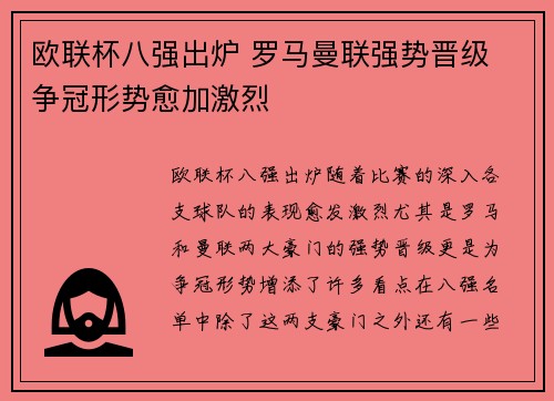 欧联杯八强出炉 罗马曼联强势晋级 争冠形势愈加激烈