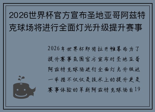 2026世界杯官方宣布圣地亚哥阿兹特克球场将进行全面灯光升级提升赛事氛围