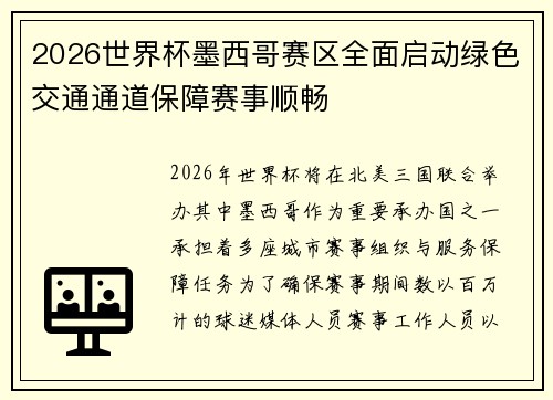 2026世界杯墨西哥赛区全面启动绿色交通通道保障赛事顺畅
