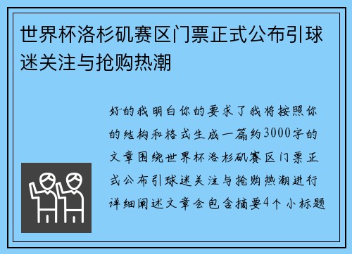 世界杯洛杉矶赛区门票正式公布引球迷关注与抢购热潮