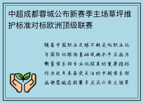 中超成都蓉城公布新赛季主场草坪维护标准对标欧洲顶级联赛