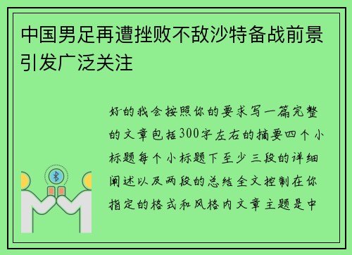 中国男足再遭挫败不敌沙特备战前景引发广泛关注