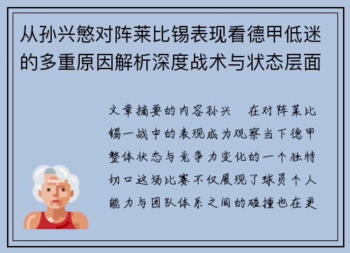 从孙兴慜对阵莱比锡表现看德甲低迷的多重原因解析深度战术与状态层面