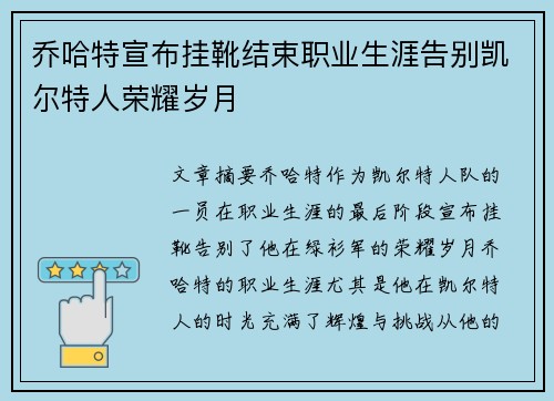 乔哈特宣布挂靴结束职业生涯告别凯尔特人荣耀岁月