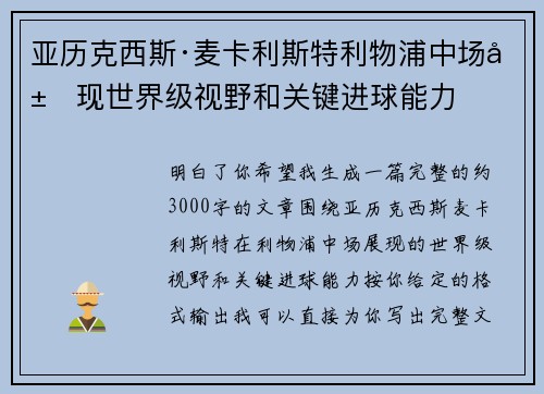 亚历克西斯·麦卡利斯特利物浦中场展现世界级视野和关键进球能力