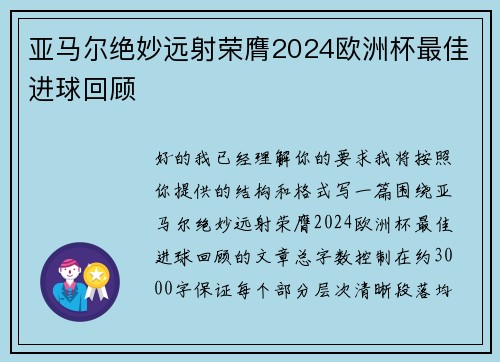 亚马尔绝妙远射荣膺2024欧洲杯最佳进球回顾