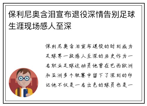 保利尼奥含泪宣布退役深情告别足球生涯现场感人至深 保利尼奥含泪宣布退役深情告别足球生涯现场感人至深