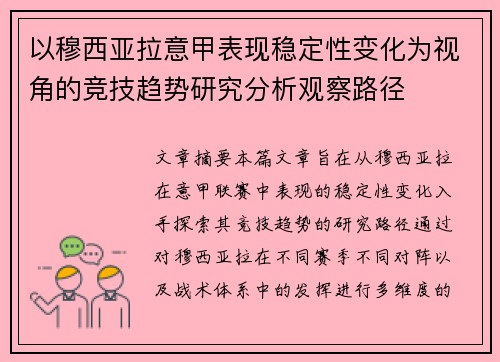 以穆西亚拉意甲表现稳定性变化为视角的竞技趋势研究分析观察路径