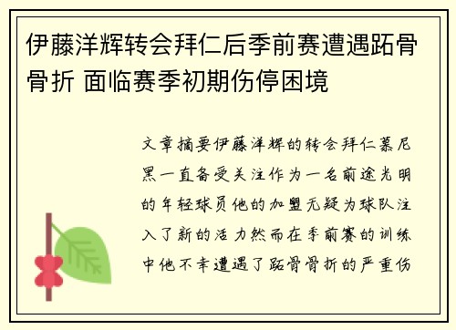 伊藤洋辉转会拜仁后季前赛遭遇跖骨骨折 面临赛季初期伤停困境 伊藤洋辉转会拜仁后季前赛遭遇跖骨骨折 面临赛季初期伤停困境